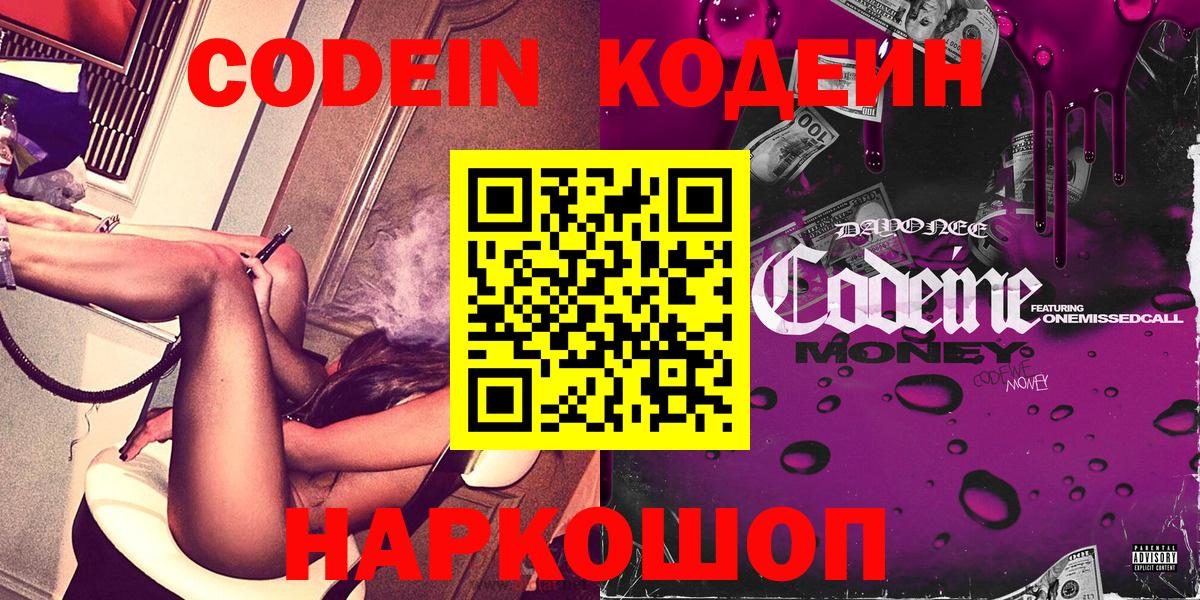 Норильск  Codein Purple Drank  Вход с VPN  Кодеиновый сироп Lean напиток Lean (лин) 